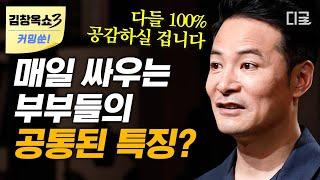 [김창옥쇼3 커밍쑨] (1시간) 너무나도 다른 남과 여의 소통 방식! 서로를 이해하기 위해선? 소통 전문가 김창옥 교수가 알려주는 연인, 부부 관계 필수 행동&언어 | #어쩌다어른