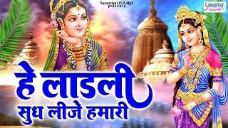 हे लाडली सुध लीजे हमारी | Hey Ladali Sudh Lije Humari | Shree Radha Rani Bhajan | Shri Radhe Bhajan