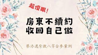 《蔡添逸紫微八字合參論命》房東不續約收回自己做 #房東 #店面續約 #不續約 #爛房東 #做生意