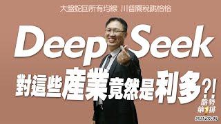 大盤蛇回所有均線～川普關稅跳恰恰　DeepSeeK對這些產業竟然是利多??! | 盤勢第1排2025.02.06@投資伊森(直播)