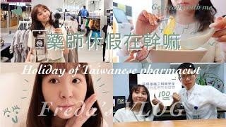 Check out what did Taiwanese pharmacist do on holiday! Get ready with me~