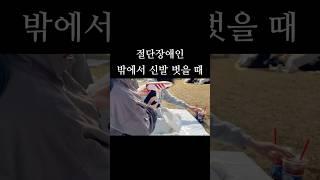 절단장애인 신발 벗을 때 #오서코리아 #의족