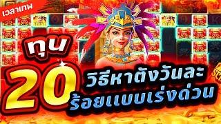 Treasures Of Aztec : สล็อตPG สาวถ้ำ ทุน20 งบน้อยร้อยล้าน!!เกมสาวถ้ำ สล็อตค่าย PG