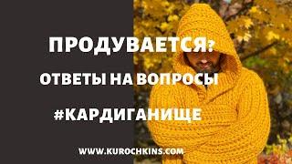 Продувается? Ответы на вопросы про #кардиганище! Курочкин!