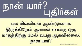 நான் யார் புதிர்கள் | நான் யார் விடுகதைகள் | Who Am I Riddles in Tamil | புதிர்கேள்விகளும்விடைகளும்