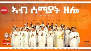 ኣብ ሰማያት ዘሎ፡ መዝሙር ህጻናት/ ab semayat zelo Children Choir Eritrean Orthodox Tewahdo  Mezmur