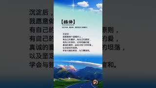 学会与独处相安，与万事言和。#名人名言 #杨绛语录 #看看书 #人生感悟 #讀書 #chineseliterature #audiobooks #情感 #励志 #书语 #智慧人生  #正能量 #华文