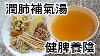 潤肺補氣湯🫁潤燥太子參麥冬沙參海玉竹腰果湯健脾養陰簡單易煲一家大小適合喝️素湯