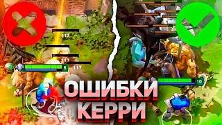 6 ТИПИЧНЫХ ОШИБОК КЕРРИ | Обучение Дота 2, как выиграть на керри