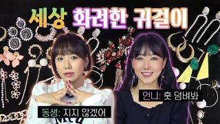 고렴이 vs 저렴이 화려한 귀걸이 하울 | 디바걸스