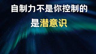 潜意识控制行为  想法只控制思维