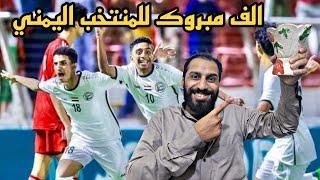 فوز المنتخب اليمني على المنتخب السعودياضحك من قلبك