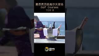 世界上最贵8座顶级高尔夫球场 / Golf Courses - Old Head Golf Links / 老首领 高尔夫球场 / 爱尔兰 科克郡/沙坑/球道/费用/价格/果岭/富人/富有/奢华/奢侈