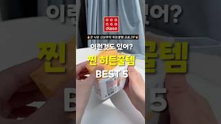 없는게 없는 다이소! 신상부터 히든꿀템 5가지 모음.ZIP