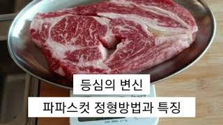 등심의 변신, 파파스컷 고기 손질법