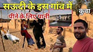 सऊदी के इस गांव में पीने के लिए पानी यहां से लेते थे|Saudi Arabia village life| #dailyshaeervlog