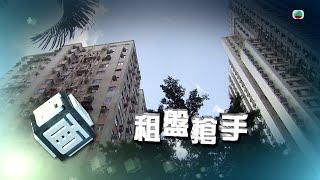 TVB時事多面睇｜租盤搶手｜2024年10月1日｜無綫新聞 ｜TVB News