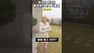 외국인 아내의 충격적인 핫팩 사용법