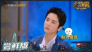 【尝鲜版】张新成爆狼式发言！苍白解释被全场指控？《大侦探7》 Who's the murderer S7丨Mango TV