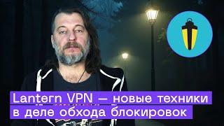 Бесплатный VPN для России – Как работает Lantern VPN?