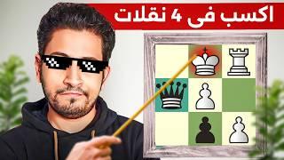 كل افخاخ الشطرنج فى فيديو واحد (24 مصيدة)