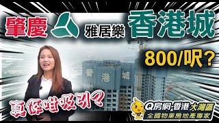 【大灣區．肇慶】新區【雅居樂香港城】香港人專賣｜香港人社區｜雅居樂香港城