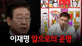 '이재명' 대통령이 될 수 있을까? / 예언 전문 박수무당의 소름돋는 점괘 #신점 #공수