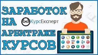 Заработок на Арбитраже Курсов - как и сколько можно заработать в Курс Експерт