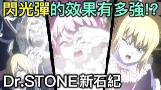 Dr.STONE新石紀｜閃光彈究竟有多亮？它在實戰中的效益為何？【RIVER動漫延伸題】