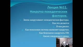 Урок №11. Накрутка поведенческих факторов. Преимущества и риски накрутки ПФ. Санкции поисковиков.