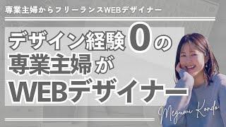 【どうなの？】デザイン経験のない専業主婦がWEBデザイナー