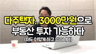 부동산투자 아직도 3000만원으로 가능할까..? (부동산경매, 경장인, 부동산투자)