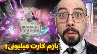 دوباره کارت میلیونی پک کردم! فوت برثدی 94!! اف سی 25 گیم پلی ویکندلیگ