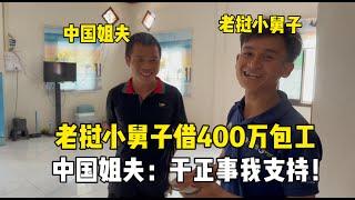 老撾小舅子借400萬包工，中國姐夫聽完直接同意：幹正事我都支持！