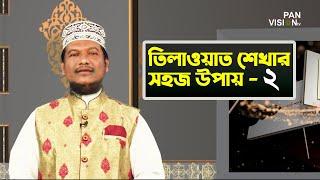 তিলাওয়াত শেখার সহজ উপায় | Tilawat Shekhar Sahoj Upai | EP 2 | Learning Quran In Bangla