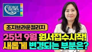 캐나다유학 조지브라운컬리지 25년 9월 원수접수중(feat.신설학과,지원비면제혜택이벤트중)