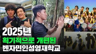 [요약본] 2025년 획기적으로 개편된 벤자민인성영재학교 미니설명회 | 벤자민인성영재학교 김민서 교육실장