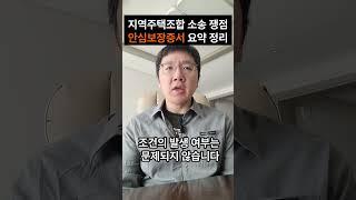 안심보장증서 핵심 정리(2) #지역주택조합