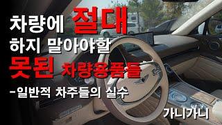 차량에 절대 하지 말아야할 차량용품 (엑세서리)Accessories harmful to vehicles - 가니가니