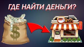 Где взять деньги на открытие кофейни?