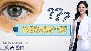 乾眼症怎麼點了眼藥水都沒有改善｜中國附醫 眼科醫學中心 江鈞綺醫師｜醫起長知識