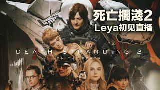 死亡搁浅2启动！