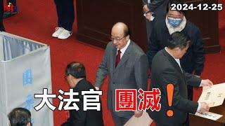 2024-12-25【嗆新聞】黃暐瀚撞新聞談「大法官、團滅！」