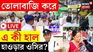 Howrah News LIVE | লাখ লাখ টাকা তোলাবাজিতে মদত, এ কী হাল হল হাওড়ার OC র? দেখুন | Bangla News