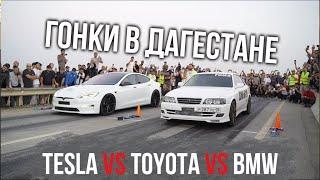 ГОНКИ! ЗАЕЗДЫ САМЫХ БЫСТРЫХ! TESLA VS BMW VS TOYOTA! 3 этап чемпионата Дагестана по Дрэг-рейсингу!