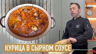 Запеченная курица в сырном соусе I Французская кухня I Poulet Gaston Gérard