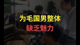 为毛国男普遍缺乏魅力【婶婶恋爱学】