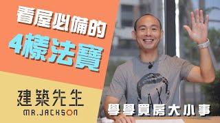 【看屋必備的4樣法寶！】買房知識 | 學學買房大小事 ep55