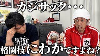 カジサックが格闘技ちゃんと観てるかテストする