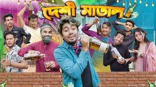 দেশী মাতাল || মাতালের মাতলামি || Desi Matal ||  Bangla Funny Video 2024 || Zan Zamin